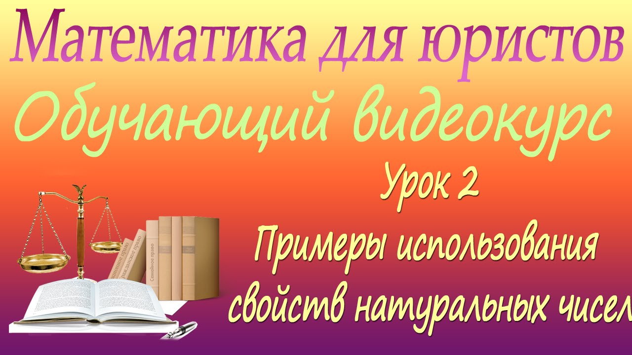 ⁣Примеры использования свойств натуральных чисел. Урок 2. Математика для юристов