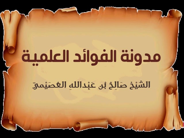 حكم الله هو المعتد به ولا خير لمن خالفه | الشيخ صالح العصيمي