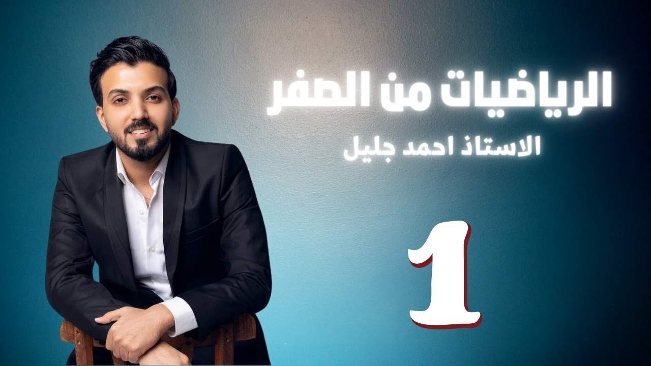 اساسيات الرياضيات/محاضره 1/