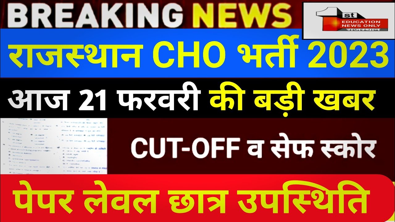 Rajasthan Cho paper leak 2023 | Cho answerkey 2023 | Cho CUT-OFF 2022 | 21 February news /(1.....eno