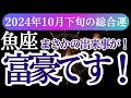 【魚座】2024年10月下旬うお座の星とタロットが導く！魚座の運命のメッセージ。新たな始まりと幸せがあなたを待っている！