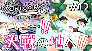 【#12】決戦に行けるかはサブイベ回収次第！！【チコリー 色とりどりの物語】【Chicory: A Colorful Tale】