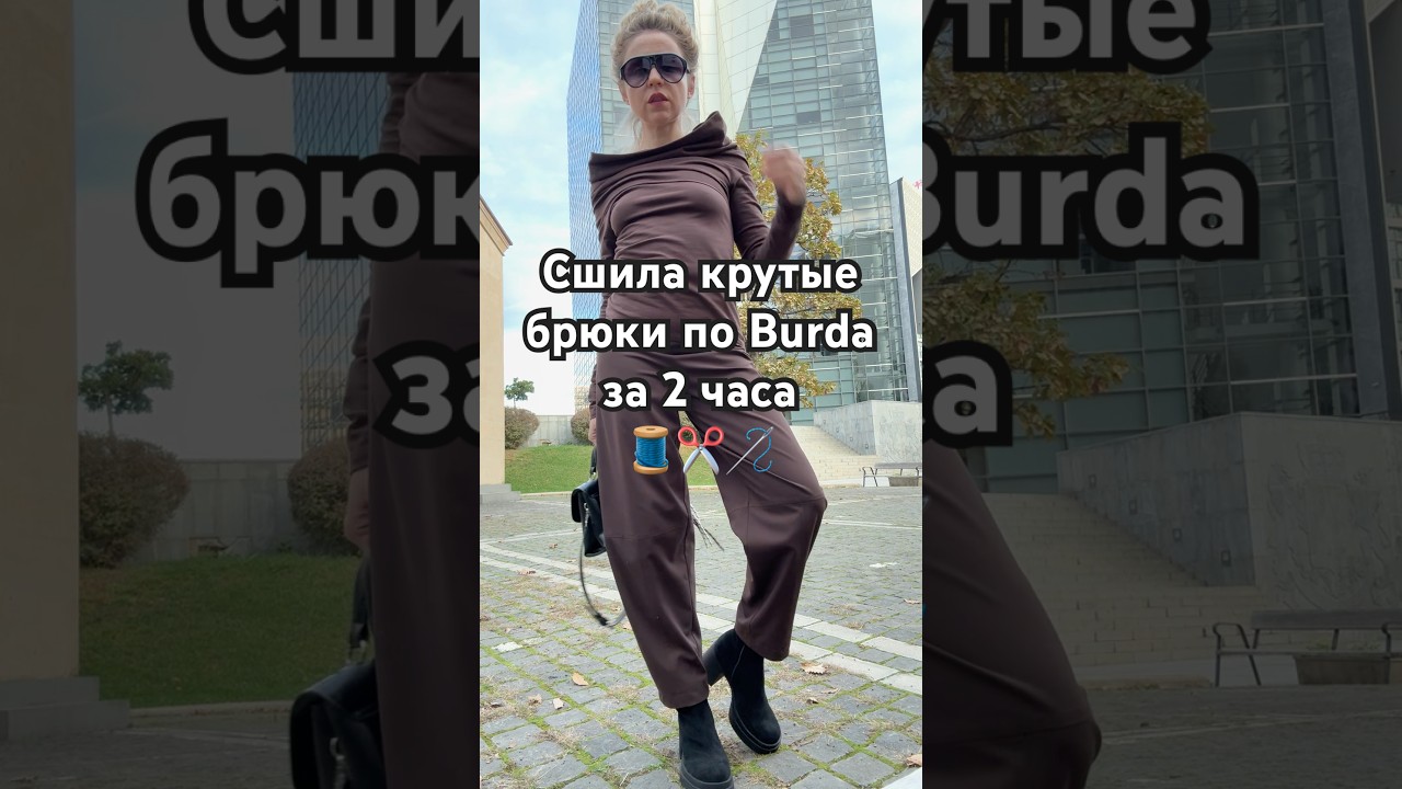 Сшила модные брюки за 2 часа  