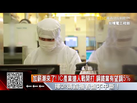 加薪潮來了！IC產業搶人戰開打、鋼鐵業有望調5% @57ETFN