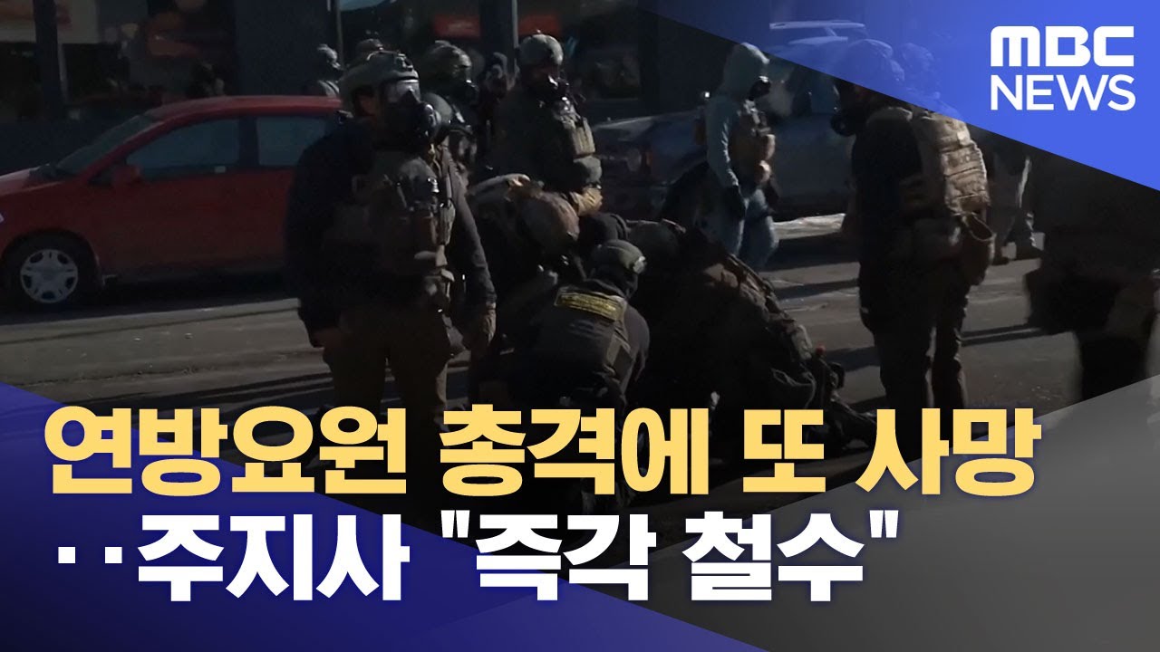 연방요원 총격에 또 사망‥주지사 