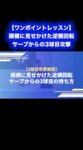 順横に見せかけた逆横回転サーブからの3球目攻撃【ワンポイントレッスン#167】#shorts