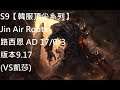 S9【韓服頂尖系列】Jin Air Route 路西恩 AD 17/0/3 版本9.17(VS凱莎)