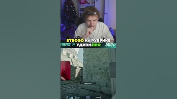 twitch: StRoGo ИМБОВАЯ ФЛЕШКА НА ЭНШЕНТ🤫 #strogo #twitch #clips #strogo1337 #shorts #cs2