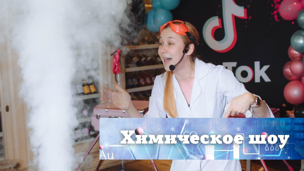 Химическое шоу / научное азотное шоу на празднике в Нижнем Новгороде ...