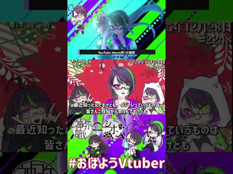 【＃おはようVtuber】2025年12月28日～2248個目～【神弥識シオン×単発×動画】