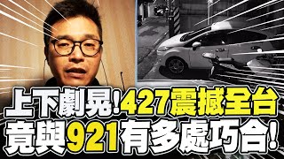 【427強震】花蓮凌晨6.1強震'上下搖動'全台驚醒 嚇!竟與921諸多巧合 朱朱哥地震特別報導!