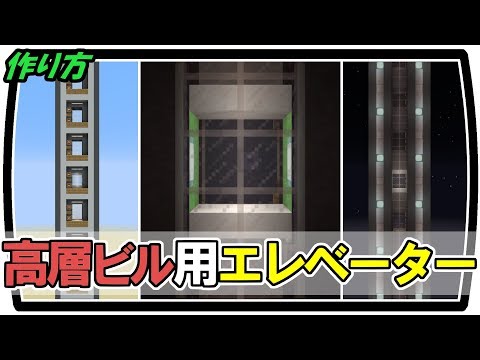 Minecraft 高層ビル向けエレベーターの作り方 Java Edition Ver1 12 2 Youtube