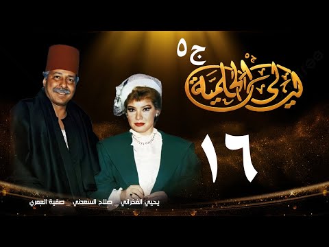 مسلسل ليالي الحلمية الجزء الخامس الحلقة السادسة عشر Layaly Al Helmiya 5 Series 