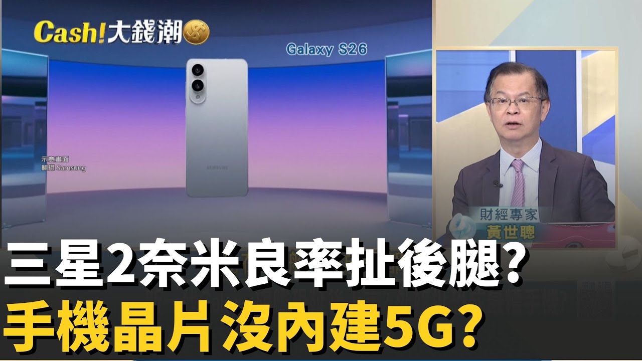 Exynos 2600沒5G?三星良率不行只能偷吃步?良率不能看?台積電2奈米產能短缺