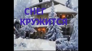 Снег кружится - летат ,летает. Самая знаменитая песня Зимы.  ВИА ПЛАМЯ.