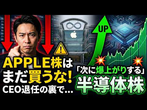 Apple株はまだ買うな！CEO退任の裏で「次に爆上がりする半導体株」