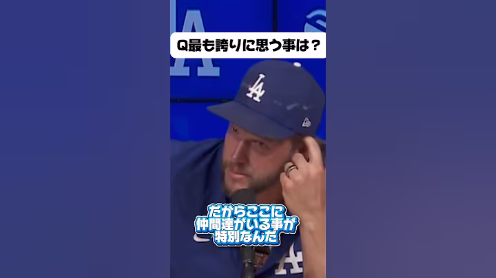 【涙の引退会見】大谷翔平も見つめる中クレイトン•カーショーが今シーズン引退について語る！