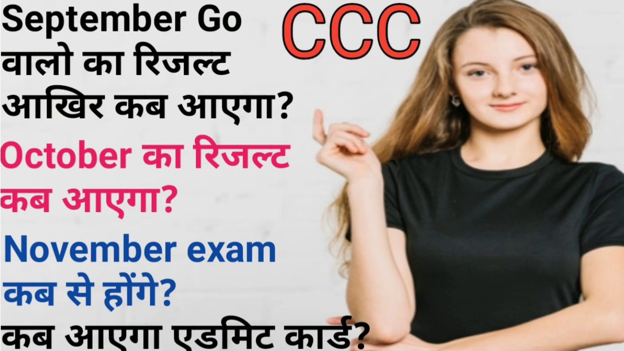 Ccc september result solution||ccc october result कब आएगा||ccc November exam date||