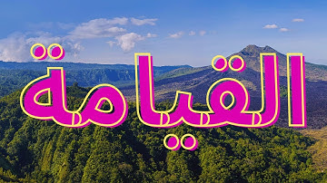 سورة القيامة "مكتوبه" - الشيخ ياسين الجزائرى