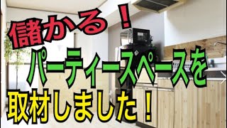 船橋駅徒歩４分！儲かる、パーティースペースを取材しました！