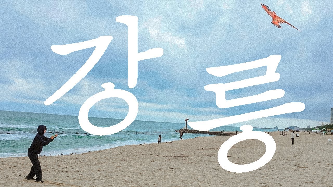 강릉 동굴탐험, 바다에서 연 날리기, 매운 짬뽕, 푸딩