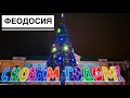 В Крым на НОВЫЙ ГОД. Феодосия - Судак. ПОКАЗЫВАЕМ как готовы города к празднику. Зима в Крыму 2022.