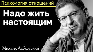 МИХАИЛ ЛАБКОВСКИЙ - Надо жить настоящим и избежите депрессии