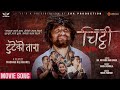 Tuteko Tara || CHITTHI Nepali Movie Official Song || Shiva Pariyar || Sanjit Bhandari, Khabapu