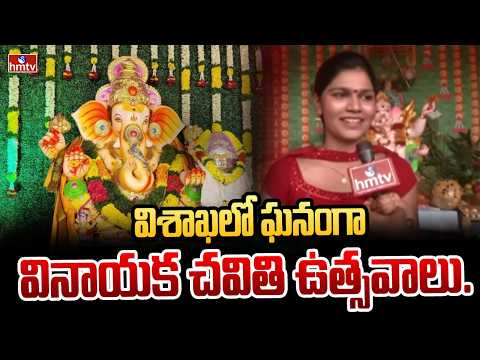 విశాఖలో ఘనంగా వినాయక చవితి ఉత్సవాలు..|Grand Vinayaka Chavithi Celebrations in Visakhapatnam | hmtv - HMTVNEWS
