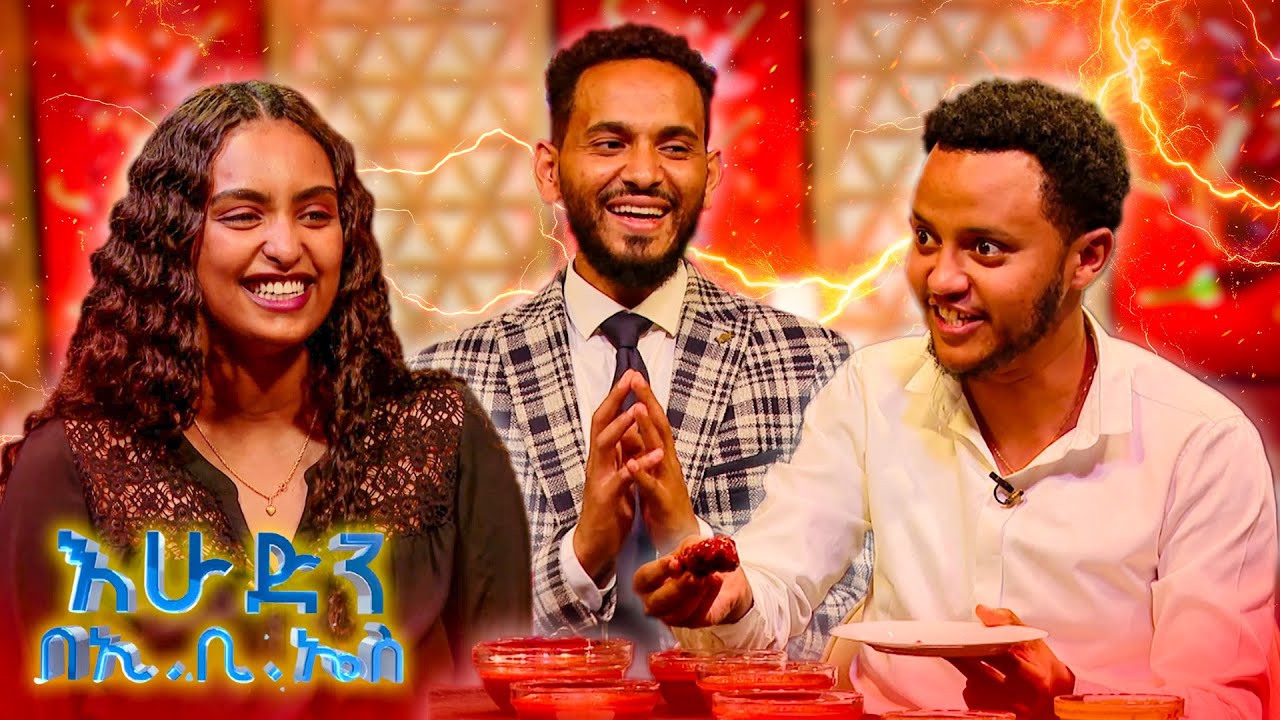 //ቃጠሎ// "አረ ሰሃኑ አይጣልም 😳" ... "ምን ያህል ቢያቃጥልህ ሳህኑ አብረህ የጣልከው" 🤣🤣 //እሁድን በኢቢኤስ//