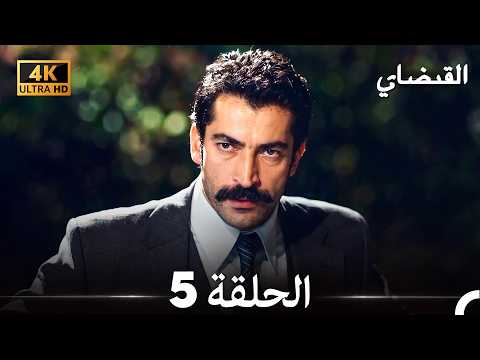القبضاي - الحلقة 5 (4K) (Arabic Dubbed)