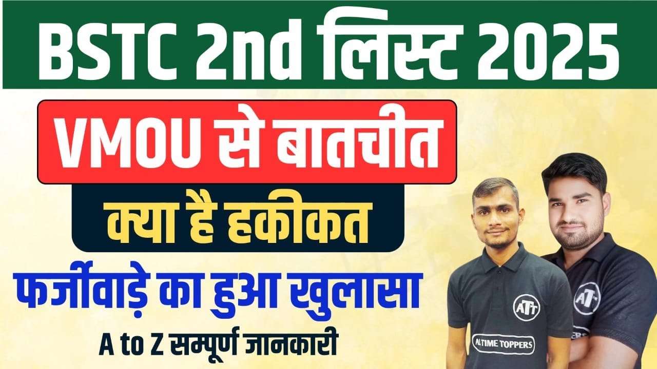 BSTC Second List 2025 | BSTC Recode Not Found Froblem | BSTC Second List Cut Off 2025