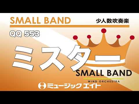 《少人数吹奏楽》ミスター