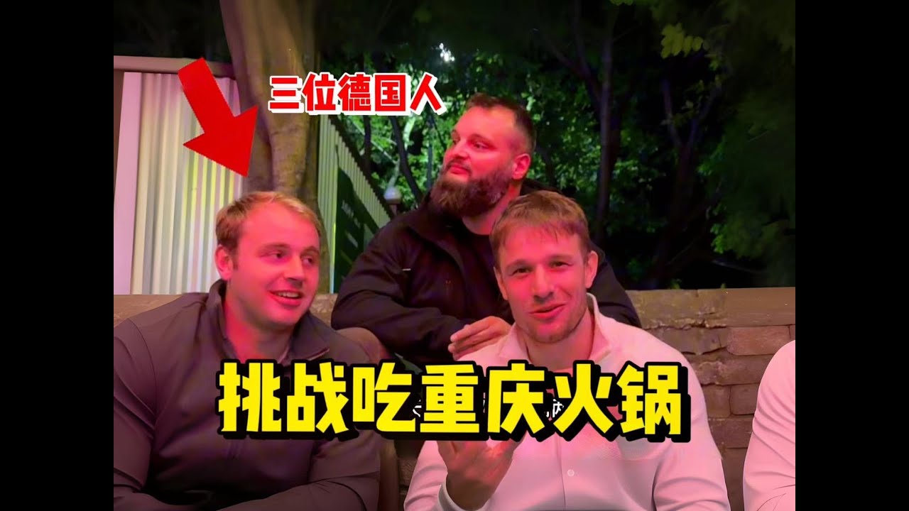 My german friend tried CHONGQING Hotpot for the first time [SPICE ALERT] 30年发小胆够大！初来中国直接挑战重庆红油辣火锅