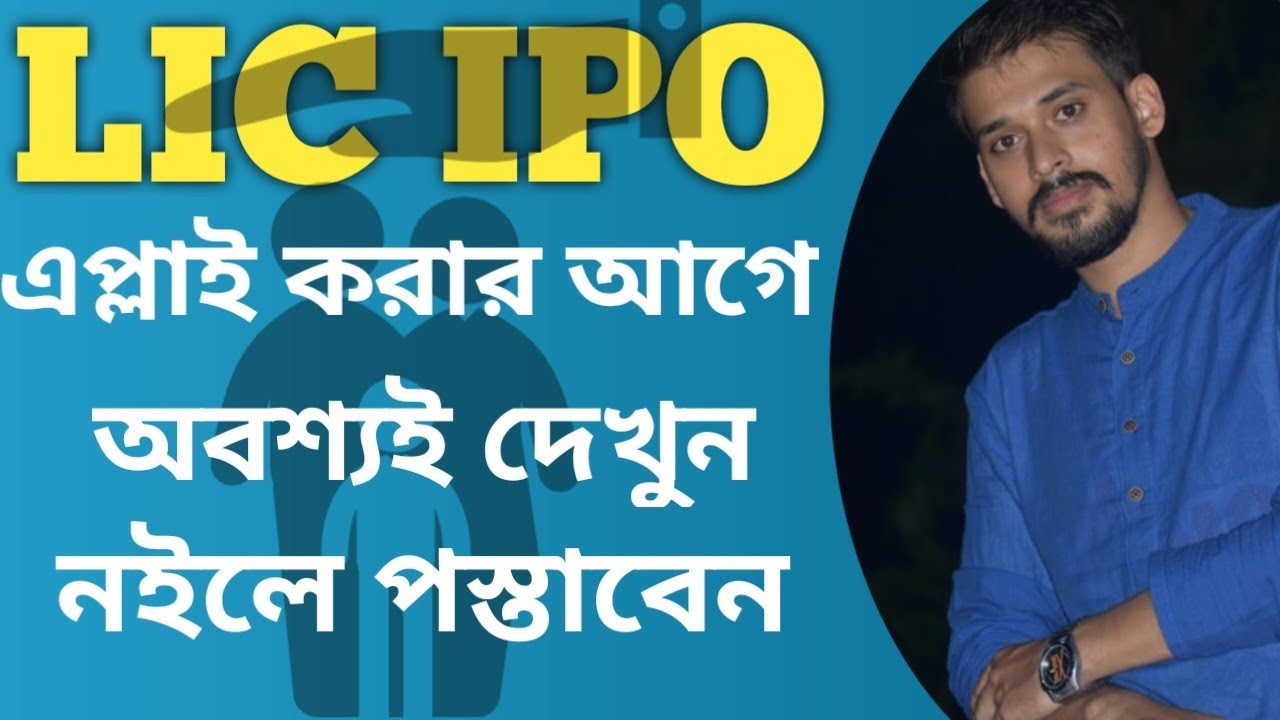 LIC IPO Apply or Avoid?in bangla language|LIC IPO Details 2022|Will I apply?