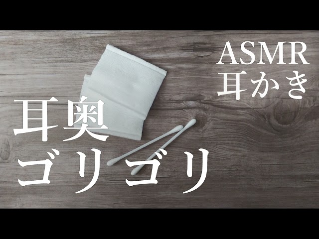 耳奥ゴリゴリ 強めの耳かき ASMR/Ear cleaning/ 耳かき [ハード]