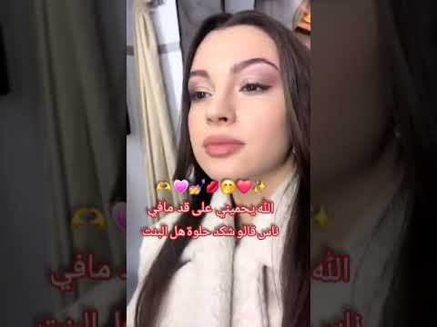 الله يحميني على قد ما سمعوا الناس وقالوا ما شاء الله هالبنت حلوة الله يحميني لايك واشتراك