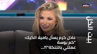 بيت الكل - عادل كرم يسأل باميلا الكيك: