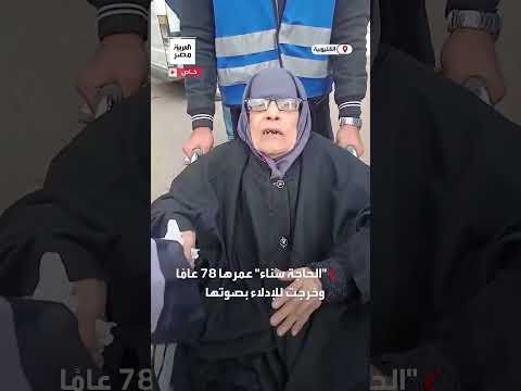 على كرسي متحرك الحاجة سناء عمرها ٧٨ عام ا وخرجت للإدلاء بصوتها في الانتخابات الرئاسية في بنها