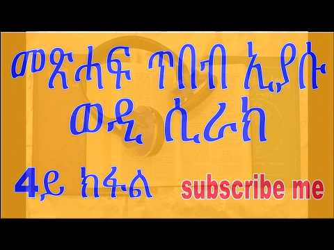 ጥበብ ኢያሱ ወዲ ሲራክ 4ይ ክፋል