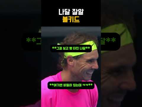 나달을 빵 터지게한 나달 <strong>덕후</strong> 볼키드 ㅋㅋㅋㅋ #테니스