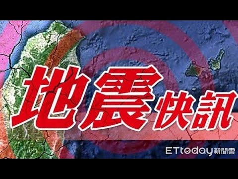 【LIVE】17:46規模6.0地震 氣象局地震中心最新說明