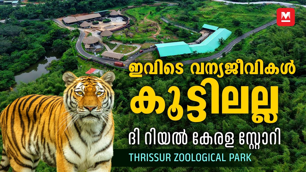 ഏഷ്യയിലെ ഏറ്റവും വലിയ മൃഗശാലകളിലൊന്ന് | Thrissur Zoological Park, Puthur