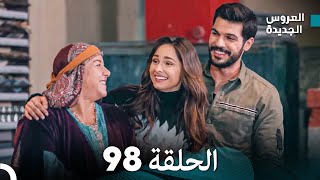 مسلسل العروس الجديدة - الحلقة 98 مدبلجة (Arabic Dubbed)