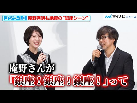 『ゴジラ-1.0』庵野秀明も絶賛したシーンの舞台・銀座でお披露目！山崎貴監督のトークに神木隆之介＆浜辺美波が大ウケ 東京国際映画祭クロージング上映舞台挨拶