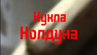 Король и Шут - Кукла Колдуна. (Фанатский Клип 2022)