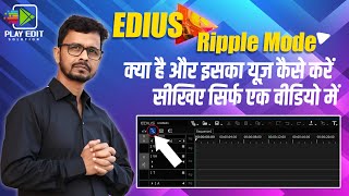 Edius Ripple Mode क्या है और इसका यूज़ कैसे करें | Video Editing Tutorial | Fast Editing in Timeline