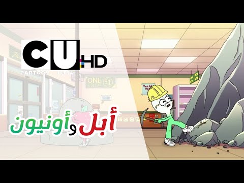 HD آبل و أنيون أغنية عمل شاق كرتون ألترا 