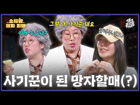[유튜브 ONLY] 발칙한 고민에 기분 여러 번 상하는 망자할매 '소통왕 말자 할매' [개그콘서트/Gag Concert Ep.1159] | KBS 260208 방송