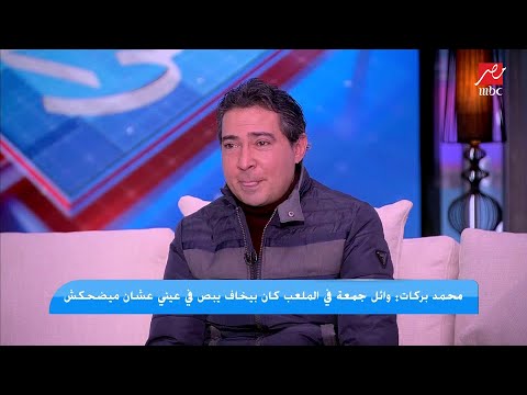 محمد بركات فتحي رفض يسيب شارة الكابتن لصلاح وقت البدري ووافق وقت كيروش قالك الأسلوب مختلف 